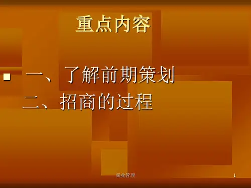 商业管理课件