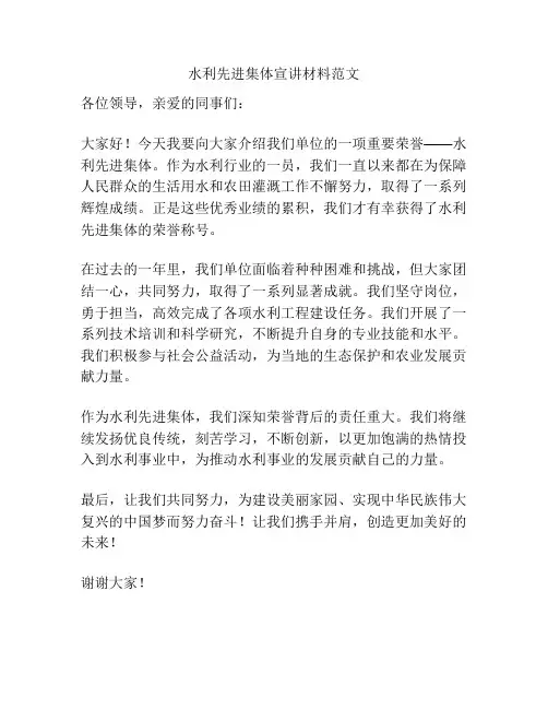 水利先进集体宣讲材料范文