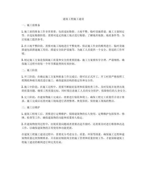 建筑工程施工建设