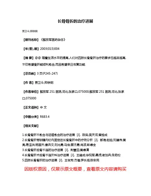 长骨骨折的治疗进展