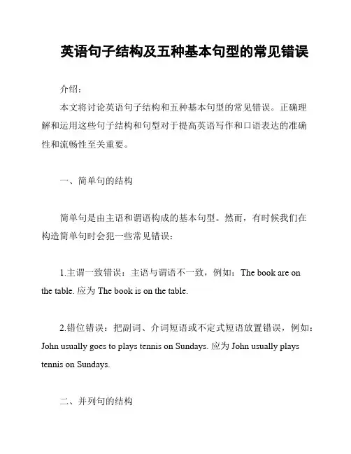 英语句子结构及五种基本句型的常见错误
