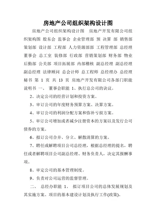 房地产公司组织架构设计图