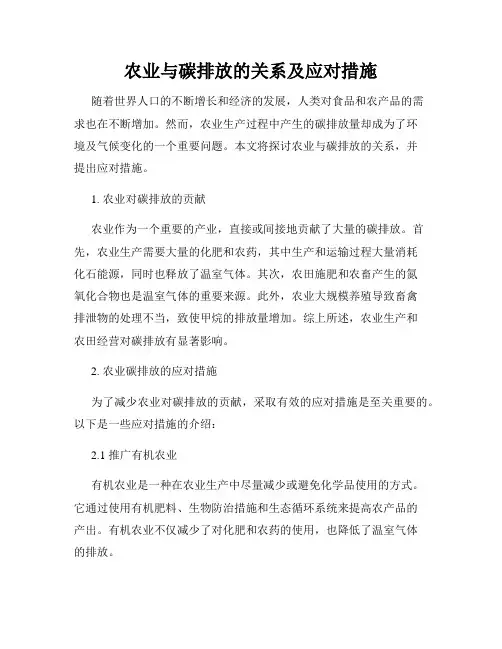 农业与碳排放的关系及应对措施