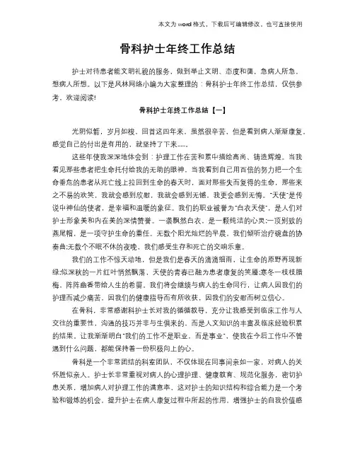 2018年骨科护士年终工作总结范文学习参考(word格式)