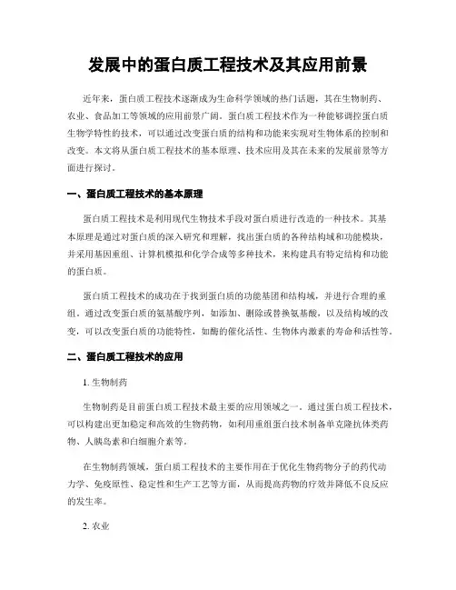 发展中的蛋白质工程技术及其应用前景