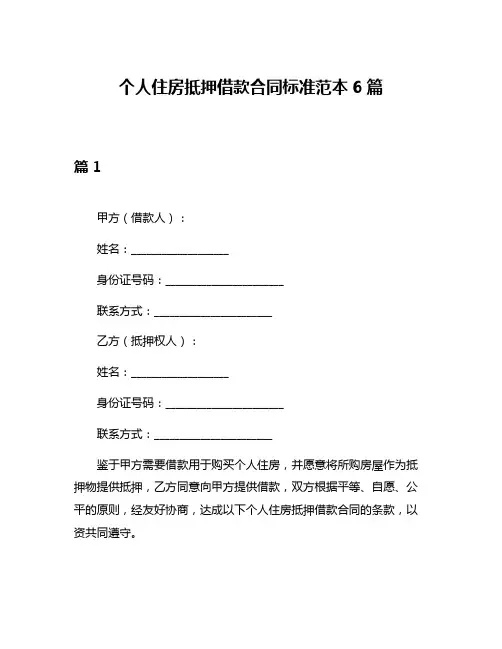 个人住房抵押借款合同标准范本6篇