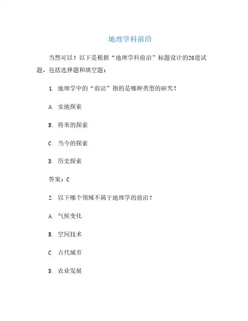 地理学科前沿