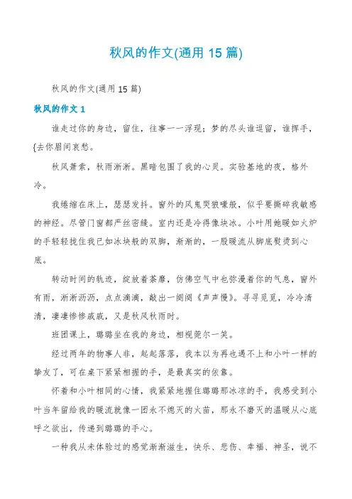 秋风的作文(通用15篇)