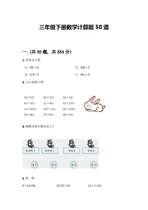 三年级下册数学计算题50道带解析答案