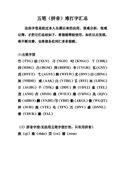 五笔难打字汇总