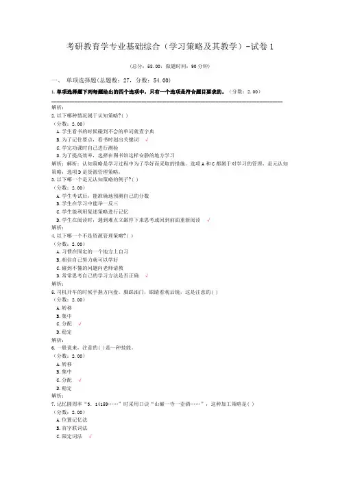 考研教育学专业基础综合(学习策略及其教学)-试卷1