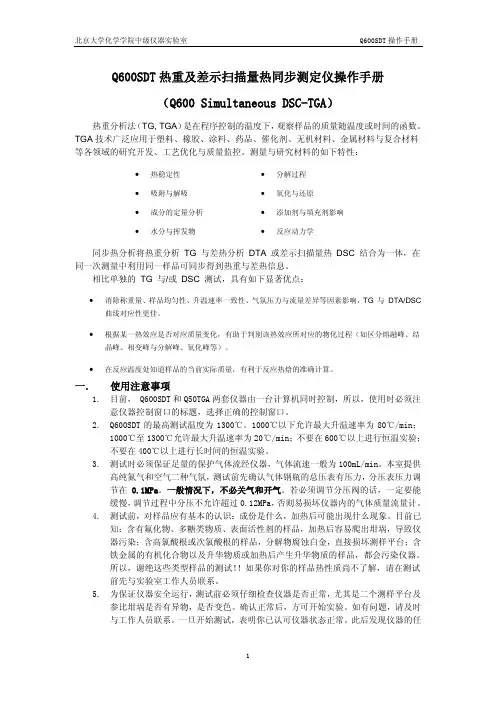 Q600SDT热重及差示扫描量热同步测定仪操作手册Q600