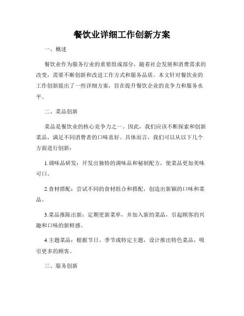 餐饮业详细工作创新方案