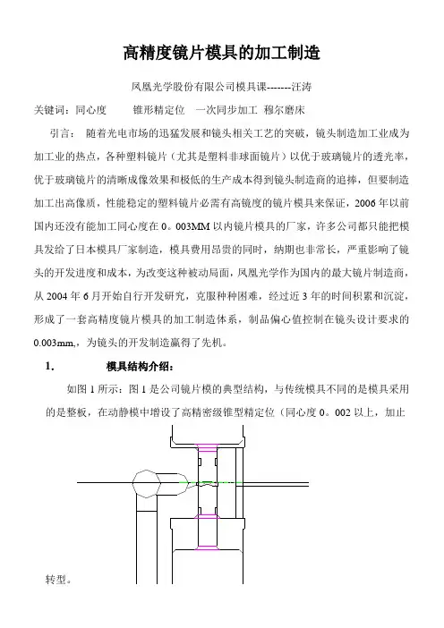 高精度镜片模具加工工艺分析