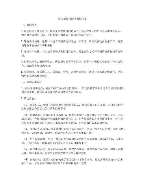 校园采摘节活动策划方案