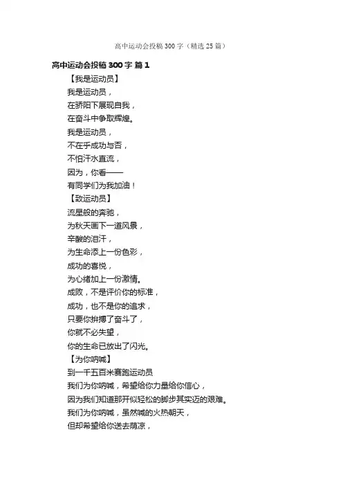 高中运动会投稿300字（精选25篇）