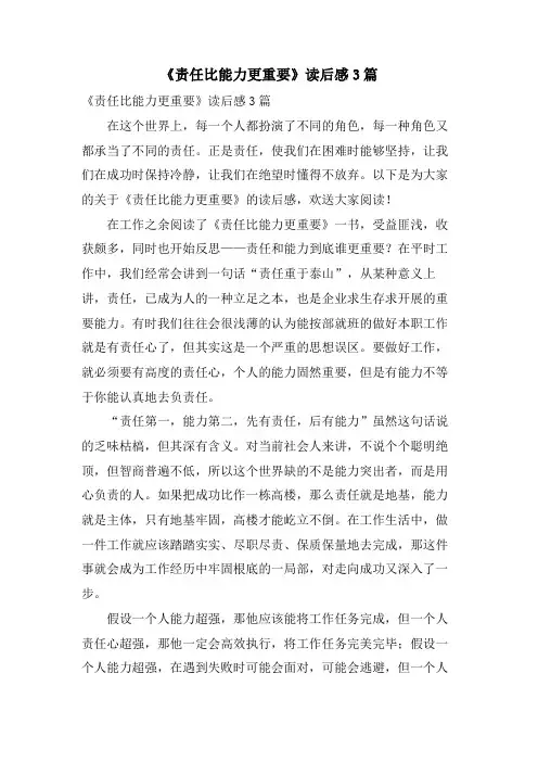 《责任比能力更重要》读后感3篇