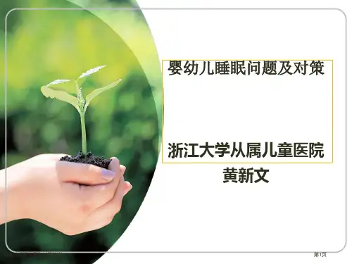 婴幼儿睡眠问题和对策培训专家讲座