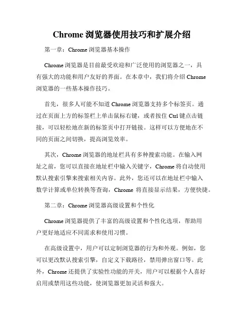 Chrome浏览器使用技巧和扩展介绍