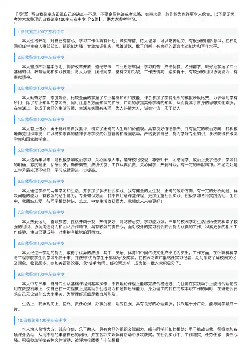 自我鉴定100字左右中专【12篇】