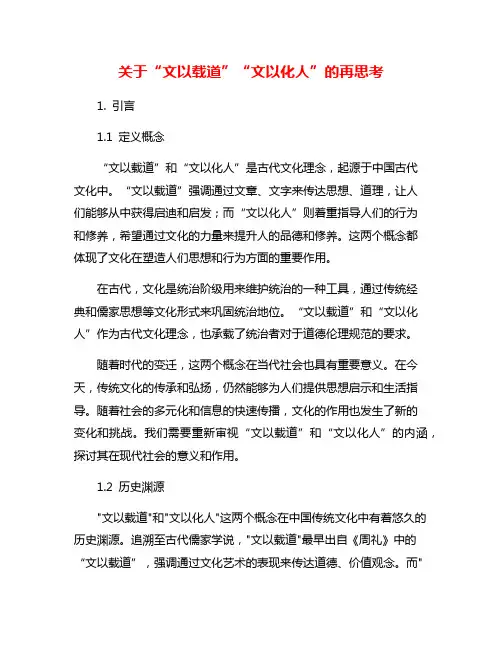 关于“文以载道”“文以化人”的再思考