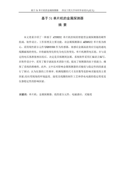 基于51单片机的金属探测器本科毕业设计(论文) 精品