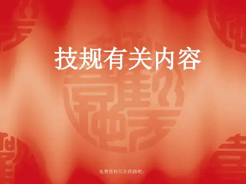 铁路教学：《铁路技术管理规程》PPT课件
