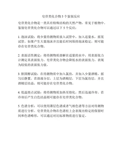 皂苷类化合物5个鉴别反应