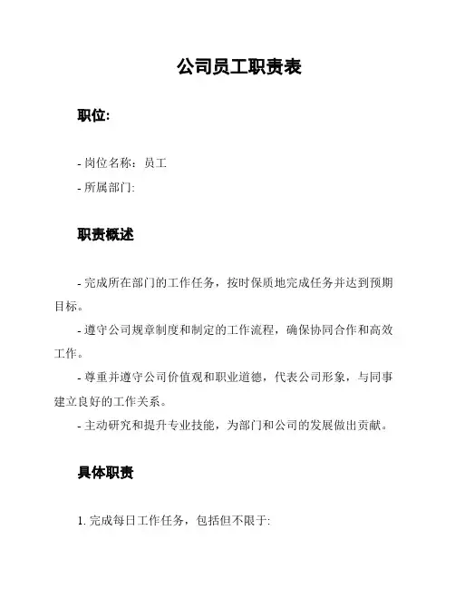 公司员工职责表