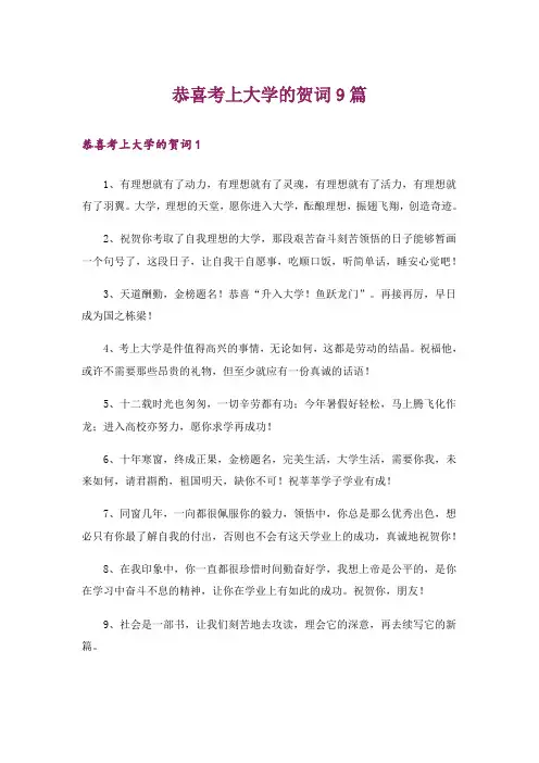 恭喜考上大学的贺词9篇