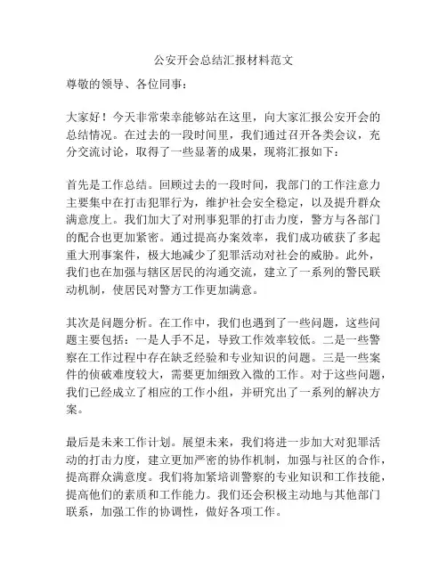 公安开会总结汇报材料范文