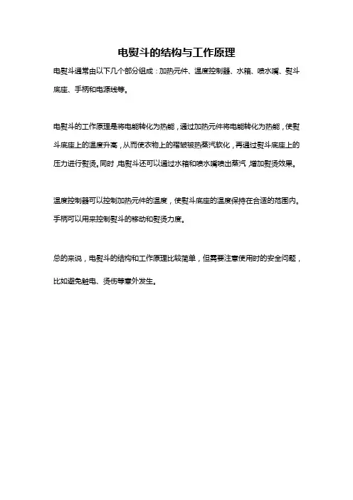 电熨斗的结构与工作原理