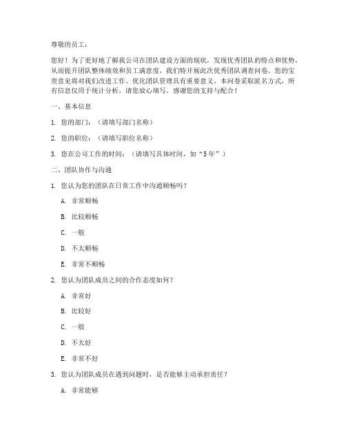 企业优秀团队调查问卷模板