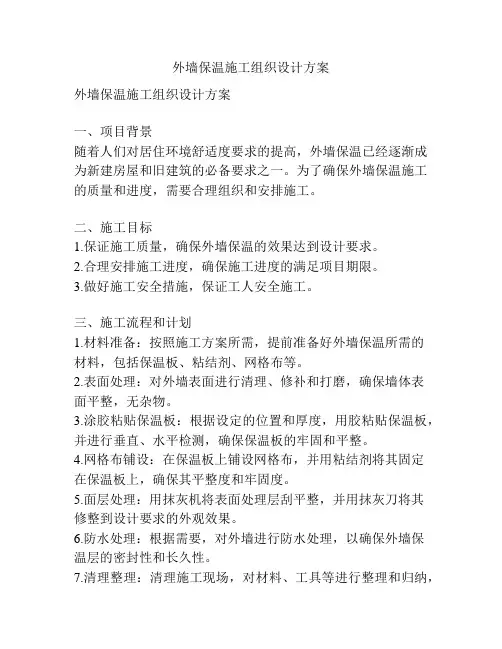 外墙保温施工组织设计方案