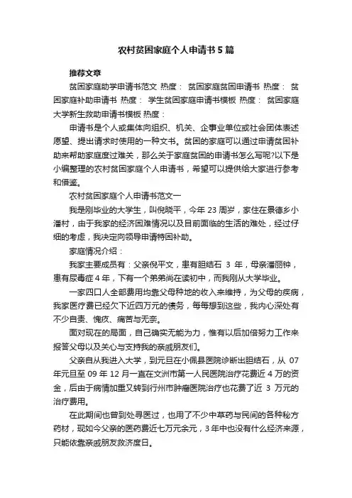 农村贫困家庭个人申请书5篇