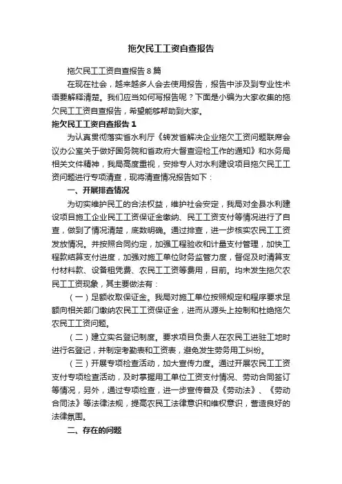 拖欠民工工资自查报告