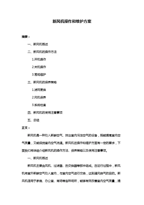 新风机操作和维护方案