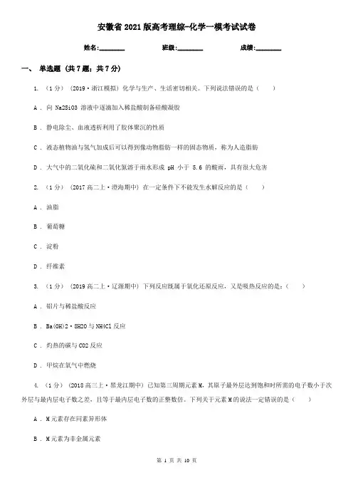 安徽省2021版高考理综-化学一模考试试卷