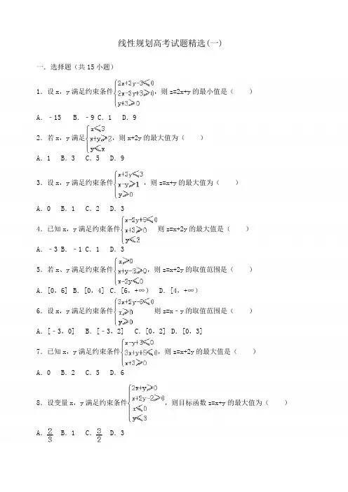 线性规划高考试题精选 
