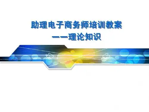 B助理电子商务师理论教案