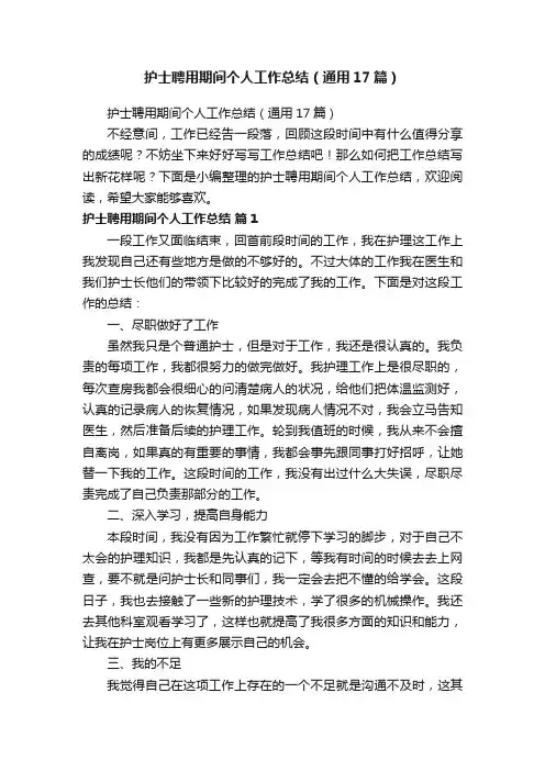 护士聘用期间个人工作总结（通用17篇）
