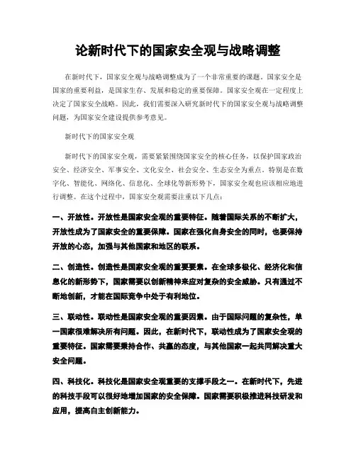 论新时代下的国家安全观与战略调整