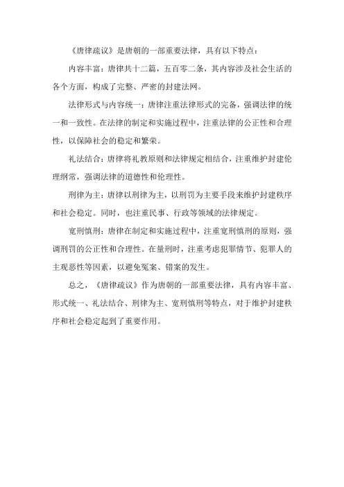 简述《唐律疏议》的特点.