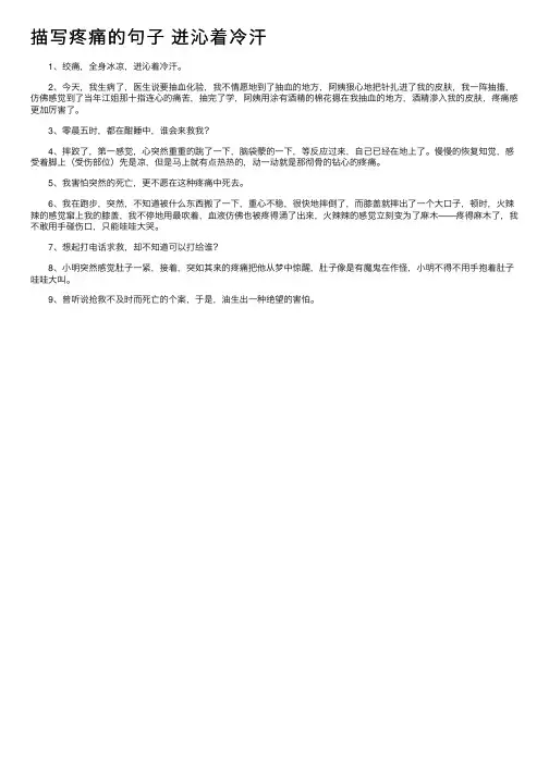 描写疼痛的句子迸沁着冷汗_唯美的句子