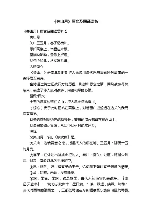 《关山月》原文及翻译赏析