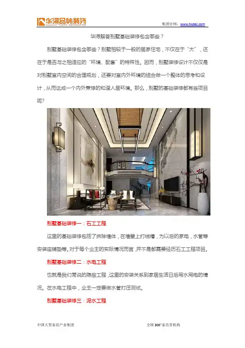华浔解答别墅基础装修包含哪些？
