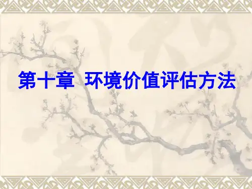 第10章-环境价值评估方法
