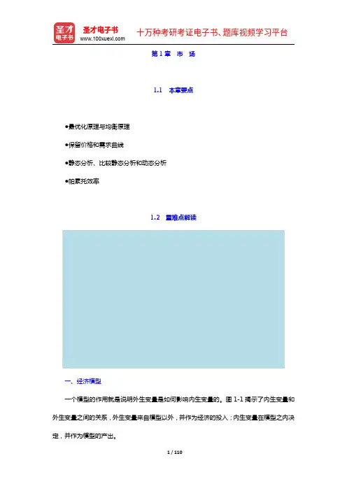 范里安《微观经济学：现代观点》【教材精讲+考研真题解析】讲义(1-10章)【圣才出品】