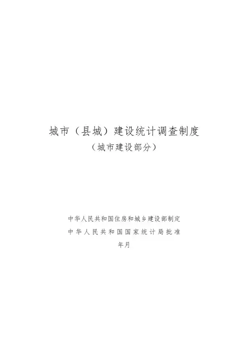 城市县城建设统计调查制度