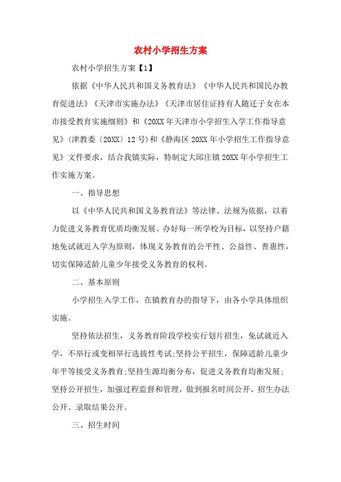 农村小学招生方案